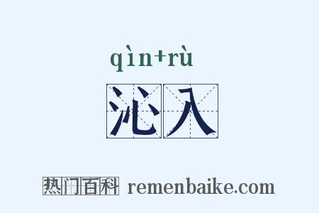 沁入是什么意思的图片